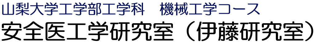 安全医工学研究室